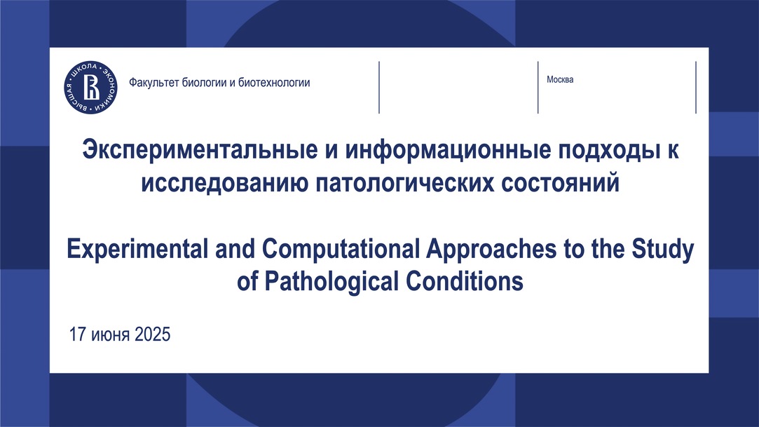 Конференция ФББ НИУ ВШЭ Конференция ФББ НИУ ВШЭ